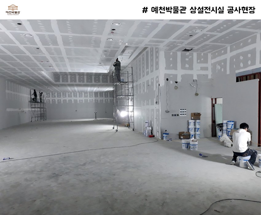 1.박물관 리모델링 공사현장